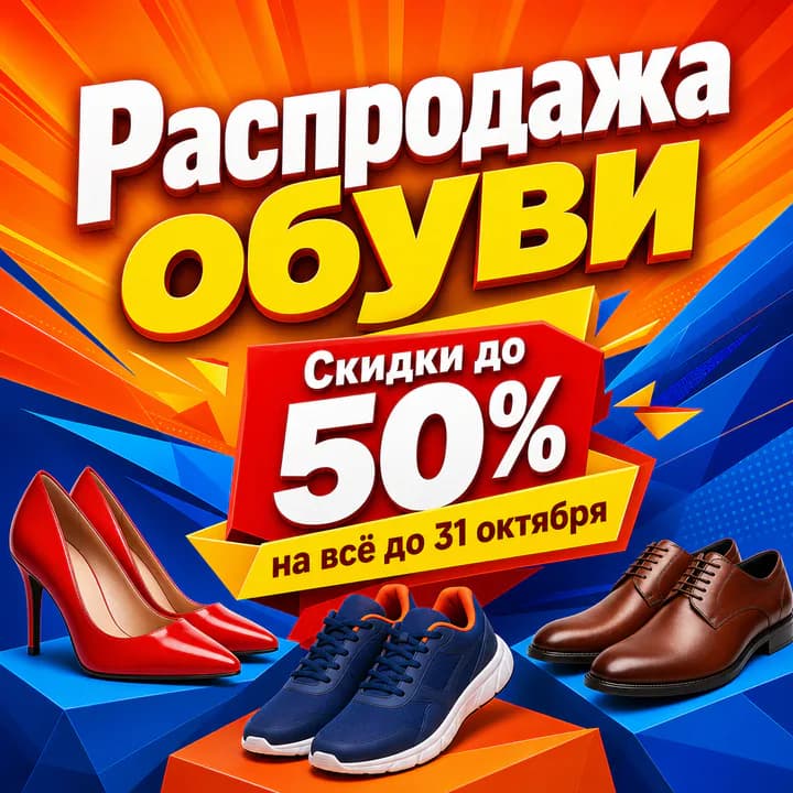 Квадратный баннер обувного магазина для Яндекс Директ 1080×1080: «Распродажа обуви», «Скидки до 50% на всё до 31 октября»